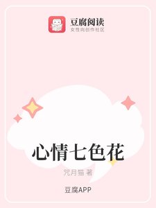 《心情七色花》