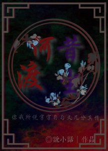 《何渡昔塵》
