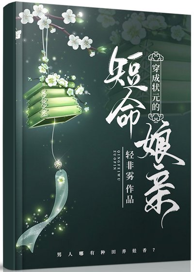 《穿成狀元的短命孃親》