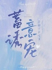 《蓄意誘寵》