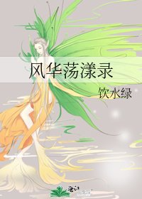 《风华荡漾录》