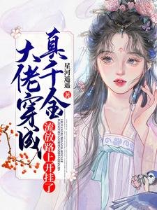 《大佬穿成真千金,流放路上開掛了》