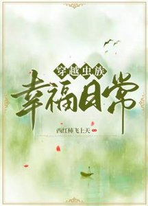 《穿越蟲族幸福日常》