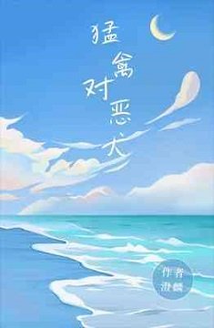 《猛禽对恶犬》