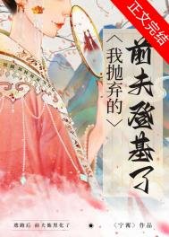 《我拋棄的前夫登基了》