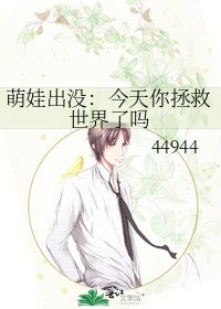 《萌娃出沒:今天你拯救世界了嗎》