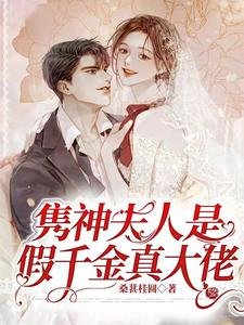 《雋神夫人是假千金真大佬》