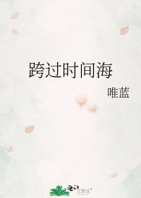 《跨過時間海》