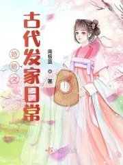 《嬌嬌女古代發家日常》