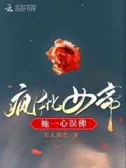 《瘋批女帝她一心誤佛》