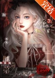 《和頂流繼弟上求生綜藝後》