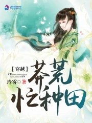 《穿越莽荒忙種田》