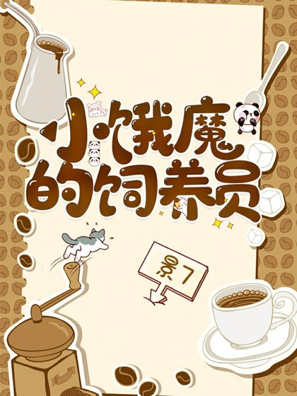 《小餓魔的飼養員》