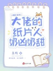 《快穿攻略:大佬的纸片人奶凶奶甜》
