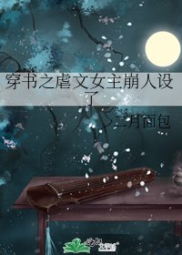 《穿書之虐文女主崩人設了》