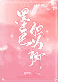 《墨色独为卿》