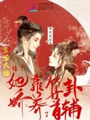 《驚!玄學大佬她靠算卦嬌養了首輔》