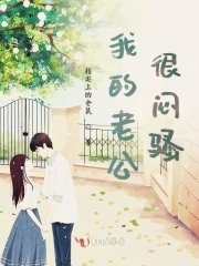 《我的老公很闷骚》