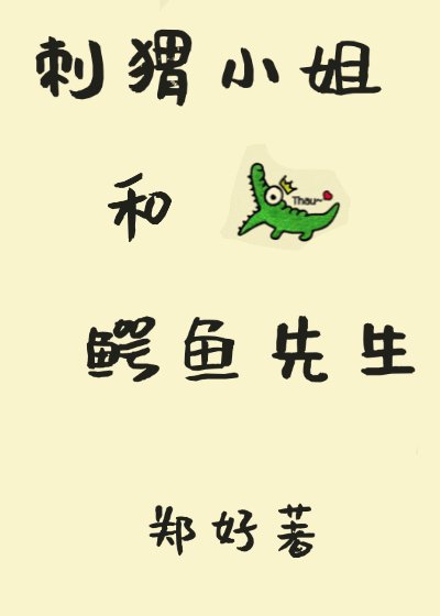 《刺猬小姐和鳄鱼先生》