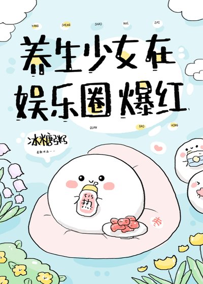 《養生少女在娛樂圈爆紅》