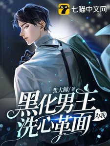 《黑化男主為我洗心革面》