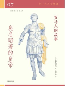 《羅馬人的故事07臭名昭著的皇帝(出版書)》