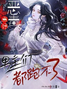 《惡毒點好,男主們都跑不了》
