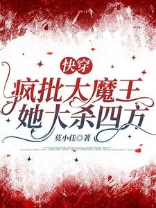 《快穿,瘋批大魔王她大殺四方》