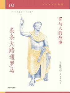 《羅馬人的故事10條條大路通羅馬(出版書)》