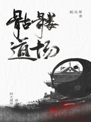 《骷髏道場》