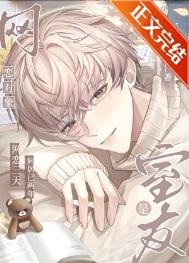《網戀物件是室友》