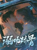 《溺吻嬌骨》