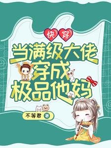 《當滿級大佬穿成極品他媽》