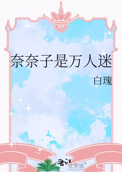 《(綜漫同人)奈奈子是萬人迷》