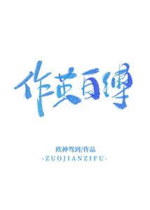 《作繭自縛 追妻》