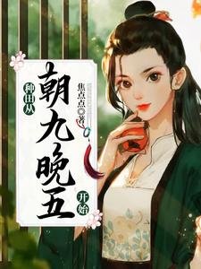 《種田從朝九晚五開始》