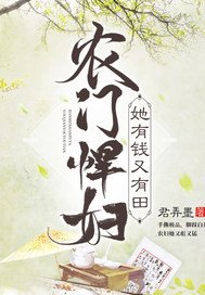 《農門悍婦她有錢又有田》