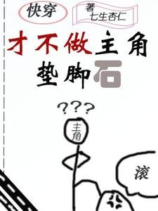 《快穿之才不做主角墊腳石》
