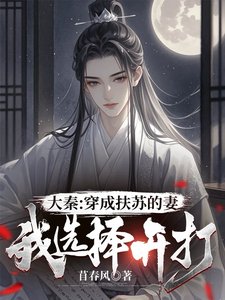 《大秦:穿成扶蘇的妻,我選擇開打》