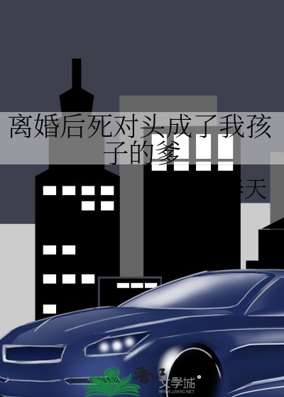 《離婚後死對頭成了我孩子的爹》