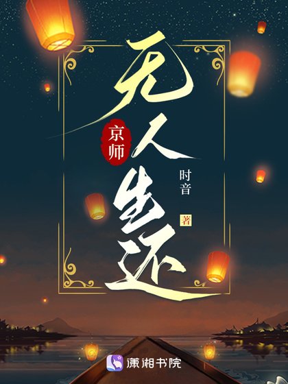 《京師無人生還》