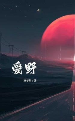 《愛野》