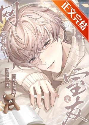 《網戀物件是室友》