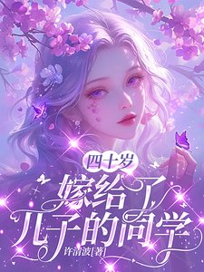 《四十歲,嫁給了兒子的同學/四十歲,竟被大佬強取豪奪了》
