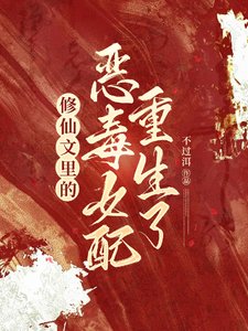 《修仙文里的恶毒女当重生了》
