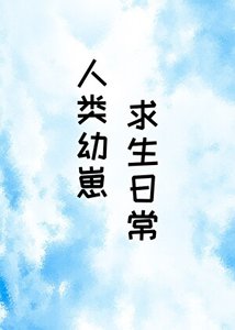 《人類幼崽求生日常》