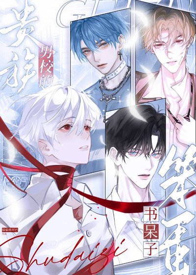 《貴族男校的笨蛋書呆子》