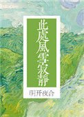 《此處風雪寂靜》