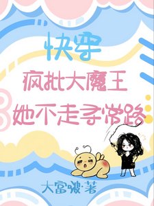 快穿：瘋批大魔王她不走尋常路