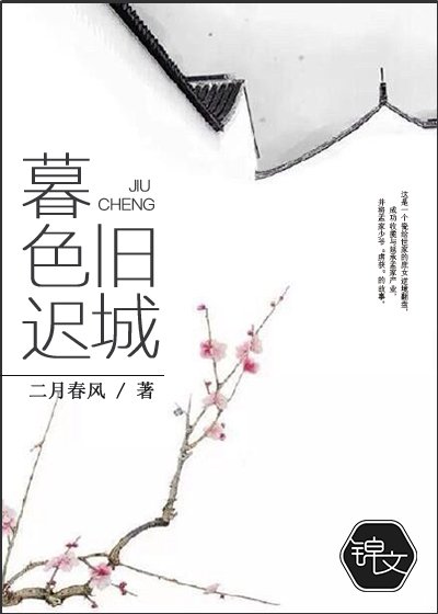 《舊城暮色遲》